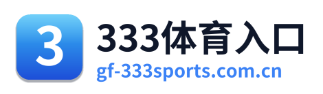 333体育入口